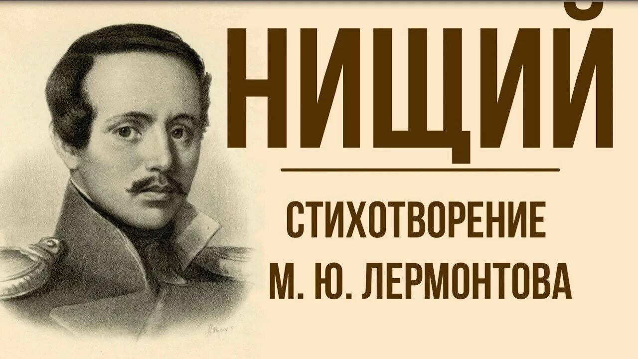 М ю лермонтов стихотворения нищий. Лермантов стихотворение нищий. Нищий» м. ю. Лермонтова.