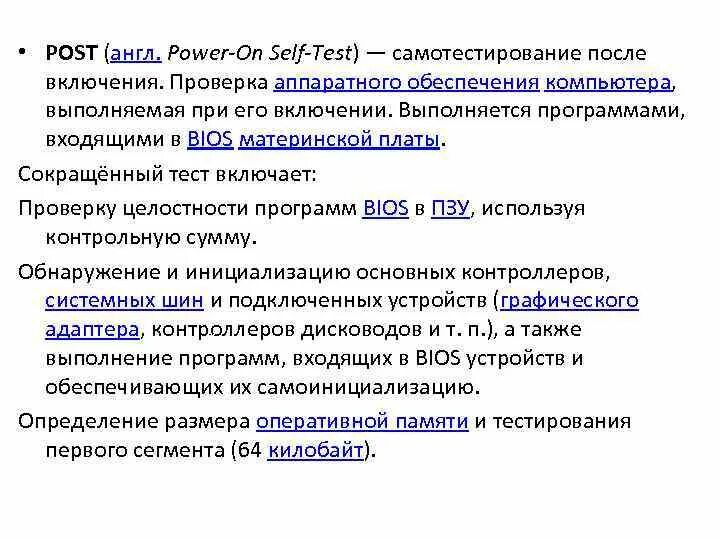 Проверка post. Процедура Power-on self Test (Post). Post тест. Программа тестирования Post осуществляет. Проверка целостности программного кода.