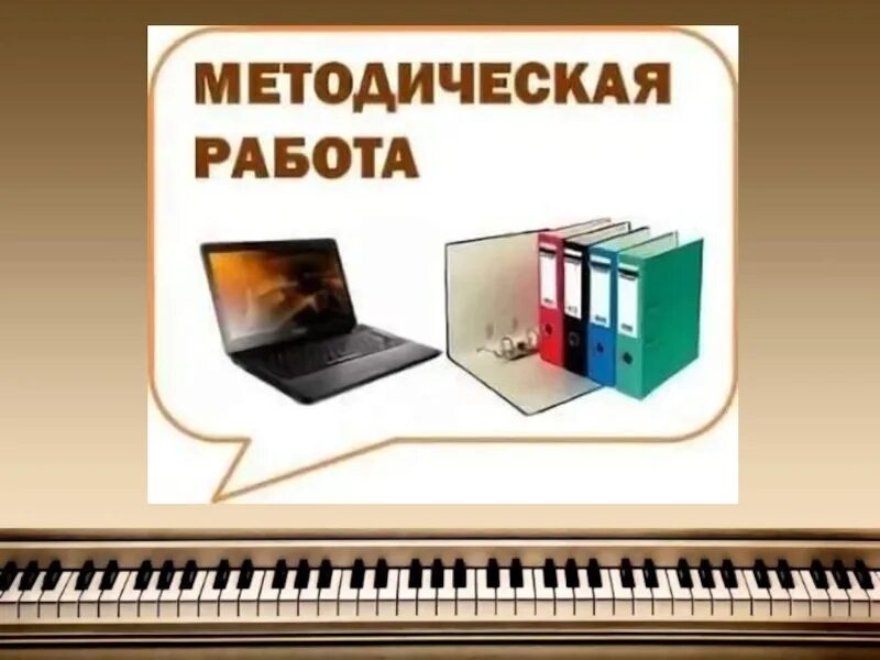 Методические разработки дмш