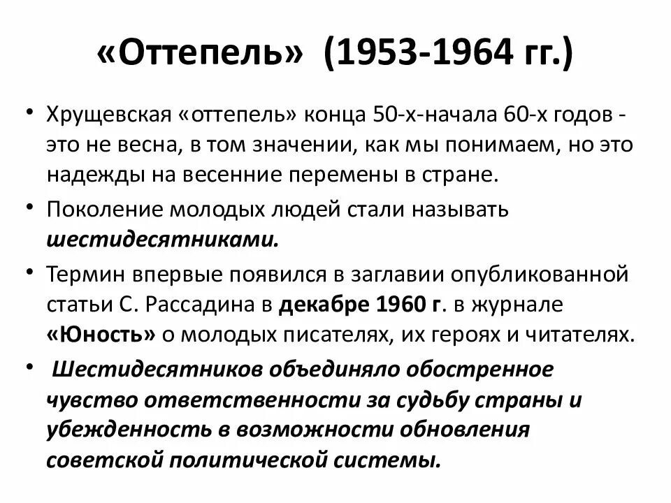 Хрущевская `оттепель`. 1953-1964 Гг.. Период оттепели в СССР. Оттепель Хрущева кратко. Оттепель середина 1950-1960 кратко. Почему называется оттепель