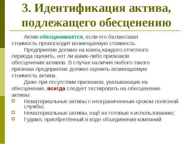 Идентификация активов это. Идентифицируемый Актив это. Какие признаки обесценения актива. Немонетарные Активы. Мсфо 36 обесценение активов