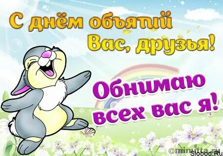 Дам мне тебя обнять