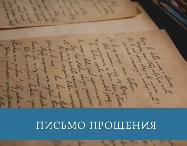 Извини письмо. Письмо извинение. Письмо прощения техника. Практика письмо прощения. Написать письмо о прощении.