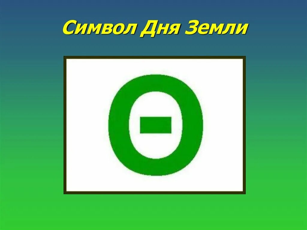 Флаг дня земли. Символ дня земли. Символ земли день земли. Символ дня земли буква. Символ международного дня земли.