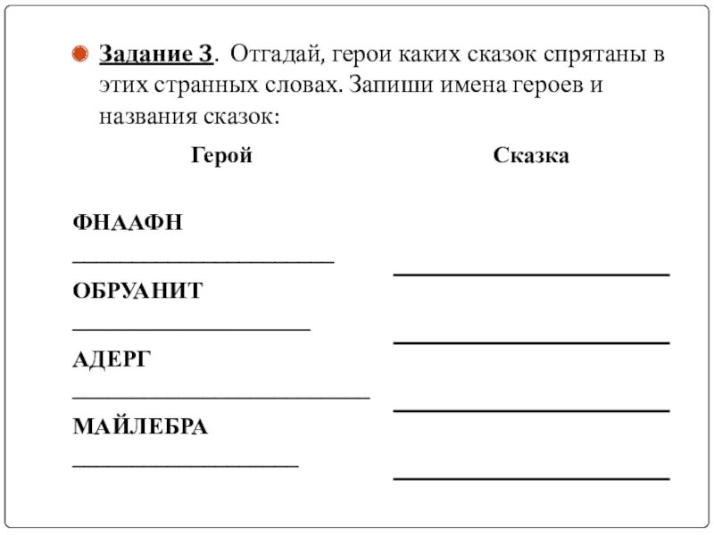 Задание отгадай слово. Задания на отгадывание слов. Отгадывание сказочных героев 2 класс задания. Запиши имена героев сказки. Какие герои сказок скрыты в словах.