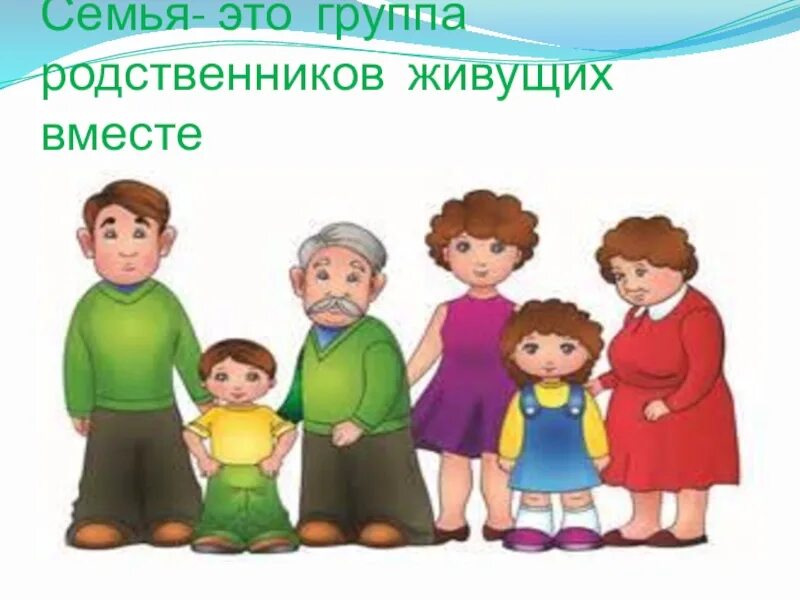 Семья это группа родственников живущих вместе. Группа родственников. Группа родня. Коллектив вторая семья. Совместно проживающие родственники