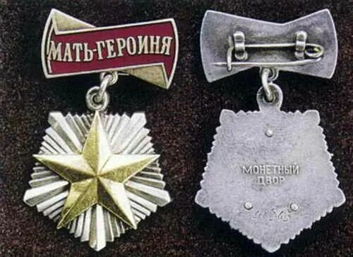 Орден «мать-героиня». Медаль мать героиня. Льготы матери героини. Мать героиня орден льготы. Пенсия матерям героиням