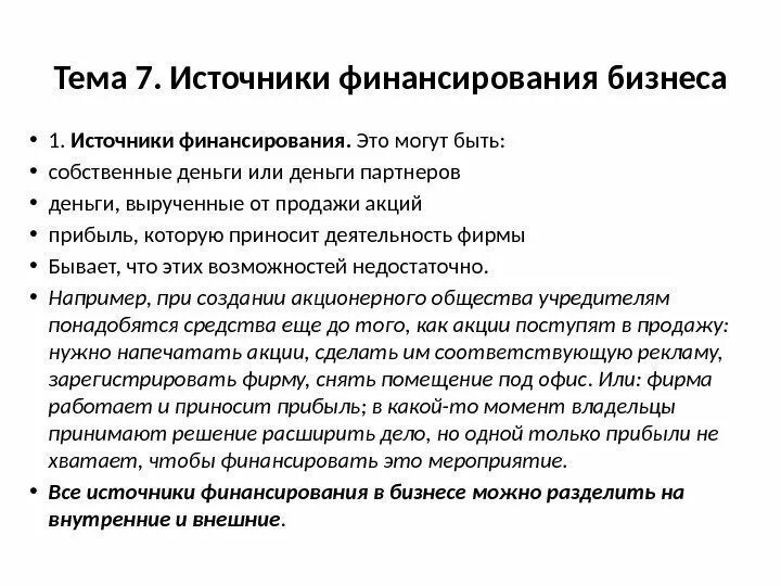 Источники финансирования бизнеса. План по теме источники финансирования бизнеса. План источники финансирования бизнеса ЕГЭ. Основные источники финансирования бизнеса план ЕГЭ. Основные источники финансирования бизнеса план.