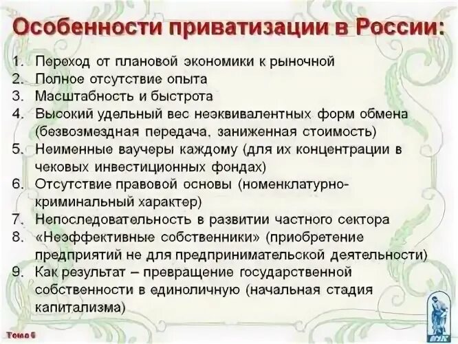 Приватизация и ее особенности в России. Приватизация характеристика. Приватизация 1990 особенности. Приватизация и ее особенности в России в 90. Ошибка приватизации