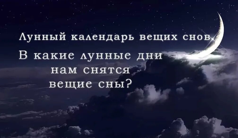 Календарь вещих снов. Вещий сон. Сны по лунному календарю. Вещие сны в лунные дни.