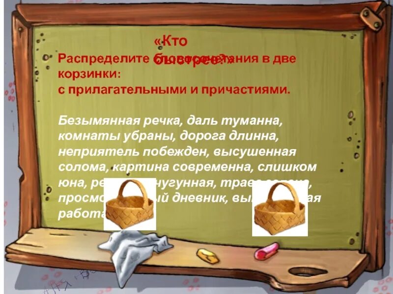 Распределите словосочетания с причастиями в два столбца. Краткие страдательные причастия словосочетания. словосочетание на тему полные и краткие причастия. корзина прилагательные. словосочетания с краткими причастиями.
