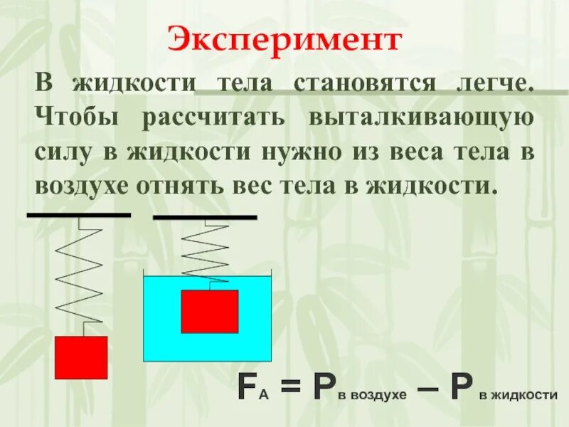 Вес тела в жидкости. Рассчитать выталкивающую силу. Вес тела в жидкости формула. Плотности тел и жидкостей.