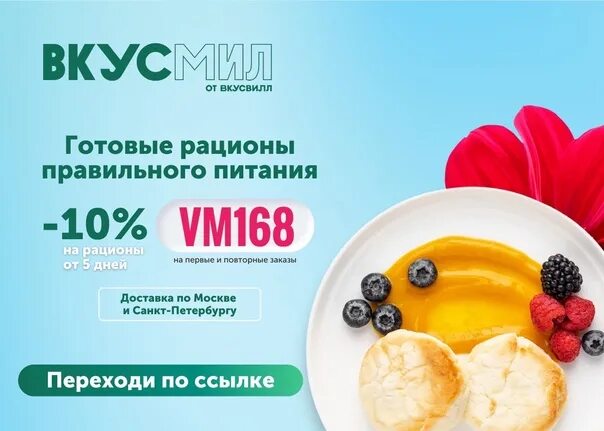 Промокоды ВКУСВИЛЛ. ВКУСМИЛ. ВКУСВИЛЛ готовая еда. Готовое питание ВКУСВИЛЛ.