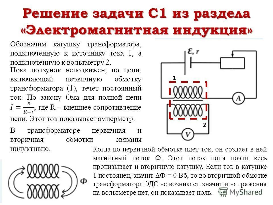 Трансформатор с 2 вторичными обмотками. Ток в катушке со стальным сердечником. Откуда куда идет ток. Катушка постоянного тока. В цепи ток идет от плюса к минусу.