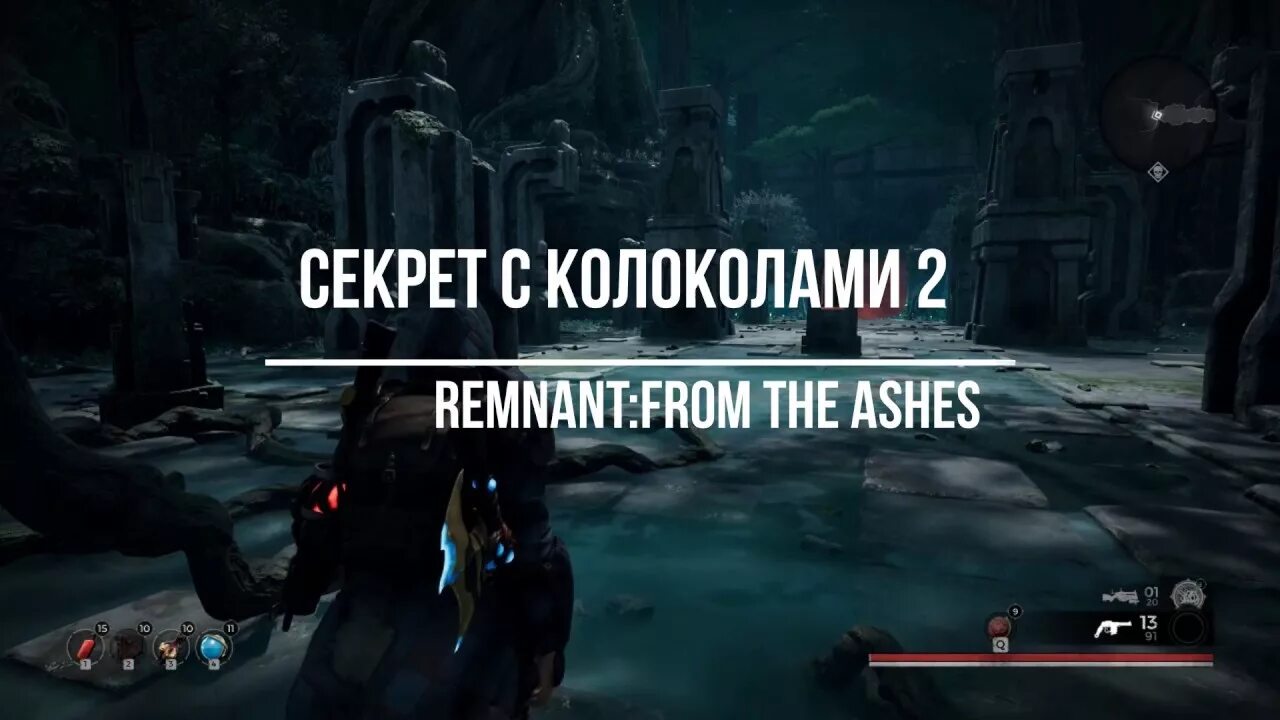 Remnant 2 скорбь загадка. Remnant from the ashes секрет с колоколами. загадка с колоколами в remnant. загадка с колоколами в remnant from the ashes. remnant from the ashes колокольчики.