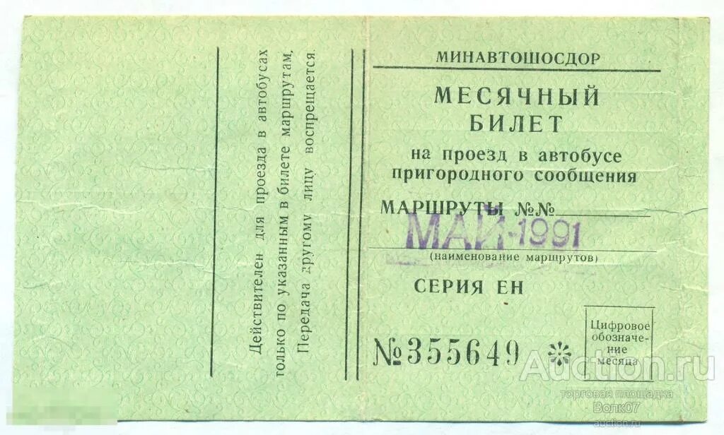 Билет на автобус. Билет на общественный транспорт. Автобусный билет СССР. Билет на автобус СССР.