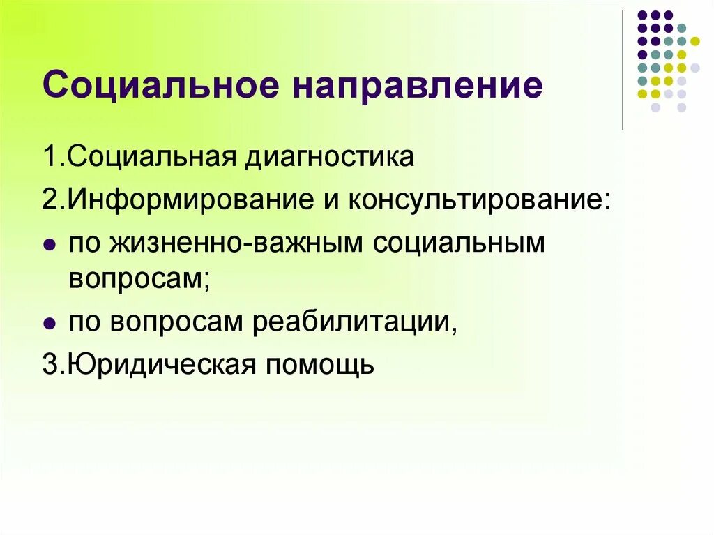 Социальное направление. Социальная направленность. Направления социальной реабилитации. Задачи социального направления. Общественное направление в школе