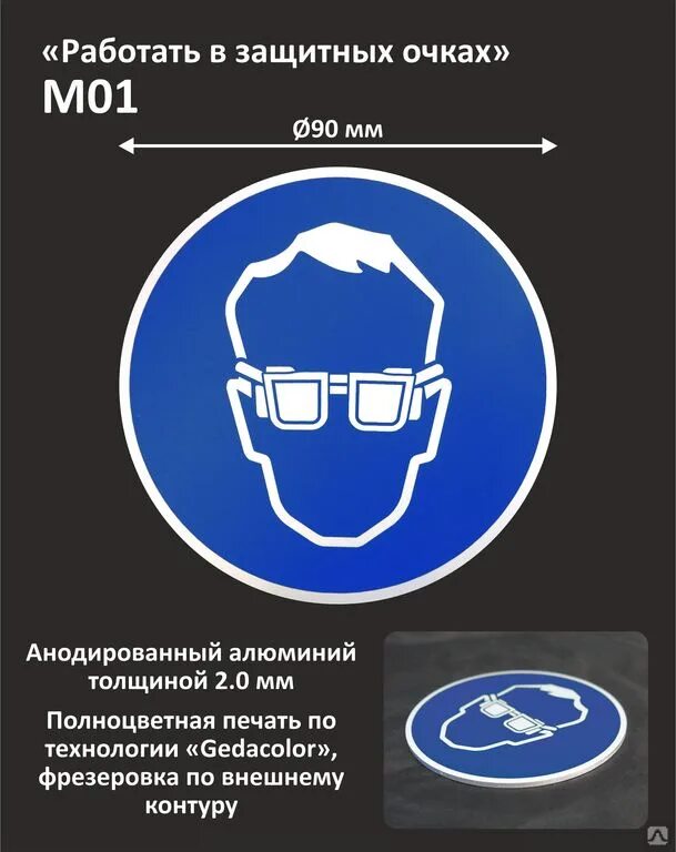 Работать в защитных очках. Защитные очки знак безопасности. Знак работать в защитных очках. Предписывающие знаки.