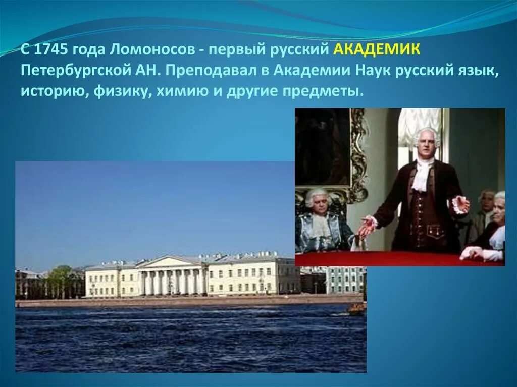 Первые российские академики. Ломоносов преподавал в Петербургской Академии. Ломоносов в Академии наук. М. В. Ломоносов и Академия наук.