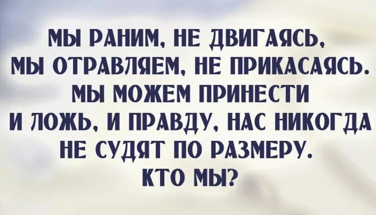 Они ранят не прикасаясь. Несущие правду. Ответ на ложь. Мы страдаем недвигаясь. Мы страдаем не двигаясь