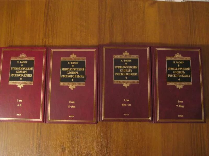 Словарь м фасмера. Макс Фасмер этимологический словарь русского языка: в 4 томах. Этимологический словарь русского языка Московского университета. Этимологический словарь русского языка Макс Фасмер книга. Словарь в 2-х томах.