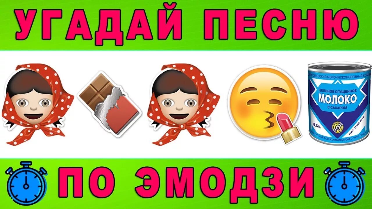 Угадай песню по эмодзи. Угадай мелодию по ЭМОДЖИ. Отгадай песню по ЭМОДЖИ. Угадать песни по эмодзи. Угадай песню по эмодзи 2024 год