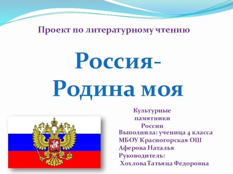 Литература 4 класс учебник проект родина. Проект Россия Родина моя. Проект моя Родина 4 класс. Моя Родин Россия проект. Проект на тему Россия Родина моя.