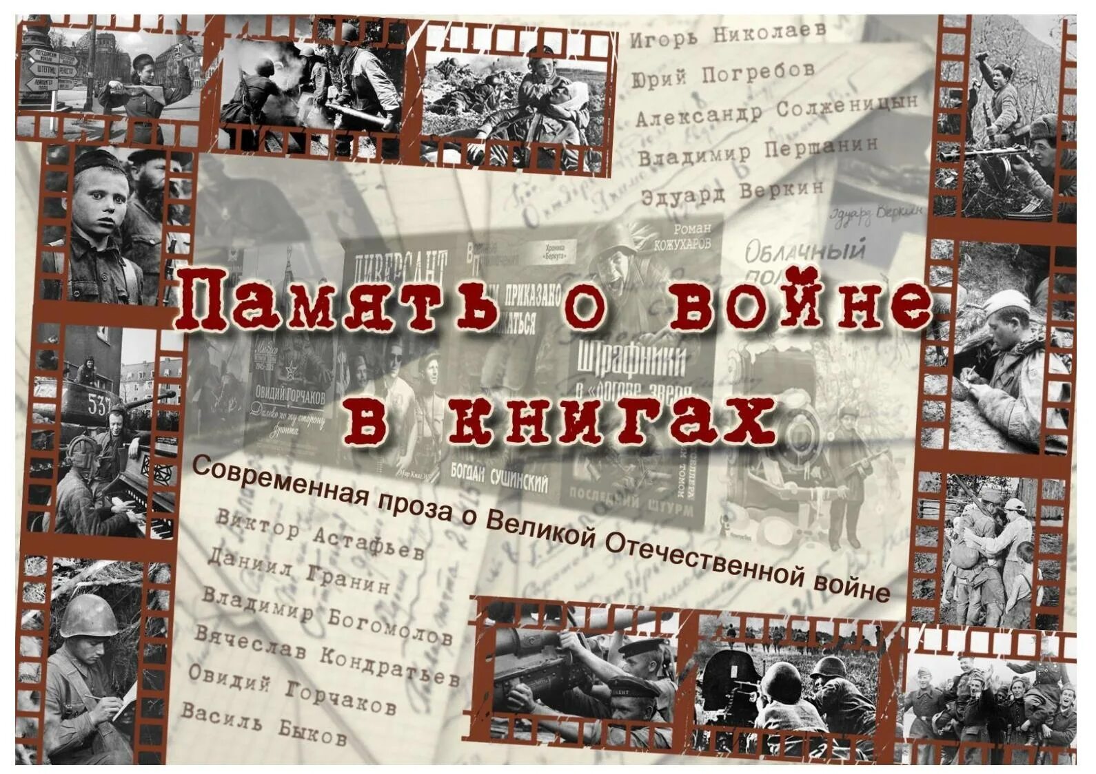 Проза отечественного произведения. Книги о войне Великой Отечественной. Книги писателей фронтовиков о войне. Книжная выставка Писатели о войне. Книги о войне коллаж.