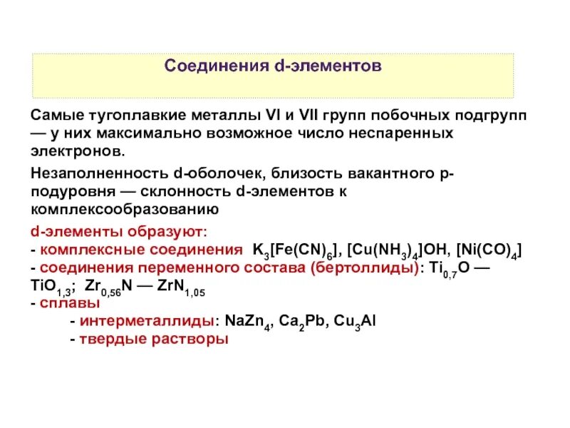 Побочная Подгруппа химических элементов свойства. Химические свойства металлов побочных подгрупп. Химические свойства д элементов. Свойства соединений d элементов. Практическая 7 металлы и их соединения