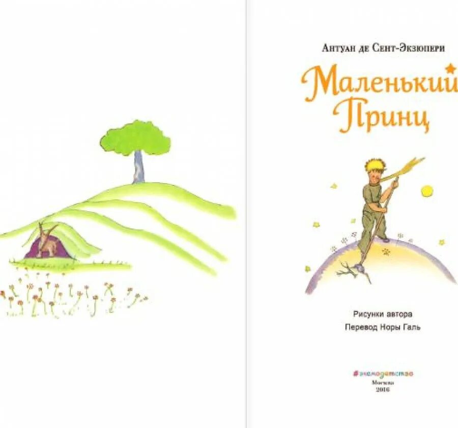 Маленький принц читать содержание. Антуан де сент-экзюпери маленький принц. титульный лист книги маленький принц. маленький принц антуан де сент-экзюпери книга. маленький принц антуан де сент-экзюпери книга иллюстрации.
