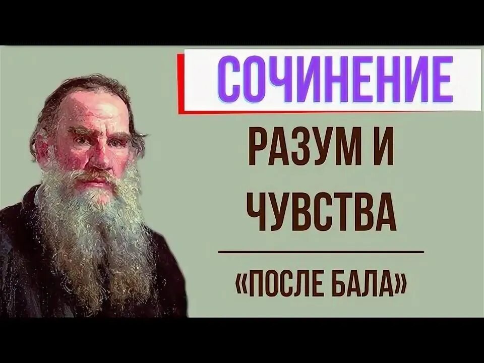 Были толстого слушать. Видеоурок после бала Лев толстой 8 класс. Утро изменившее жизнь по рассказу после бала.