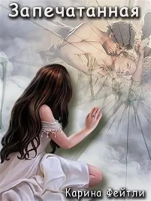 Запечатанный читать. Я запечатаю небеса вики. Книги про взаимопонимание. Донохью э. Я запечатаю небеса мэн хао.