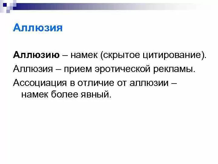 Аллюзия это простыми словами и примеры Тропы и фигуры. (Лекция 9) презентация, доклад, проект скачать