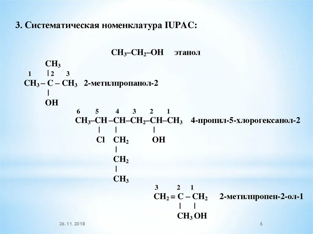 Названия систематических номенклатур. Систематическая номенклатура. современная систематическая номенклатура. по систематической номенклатуре. систематическая номенклатура июпак.