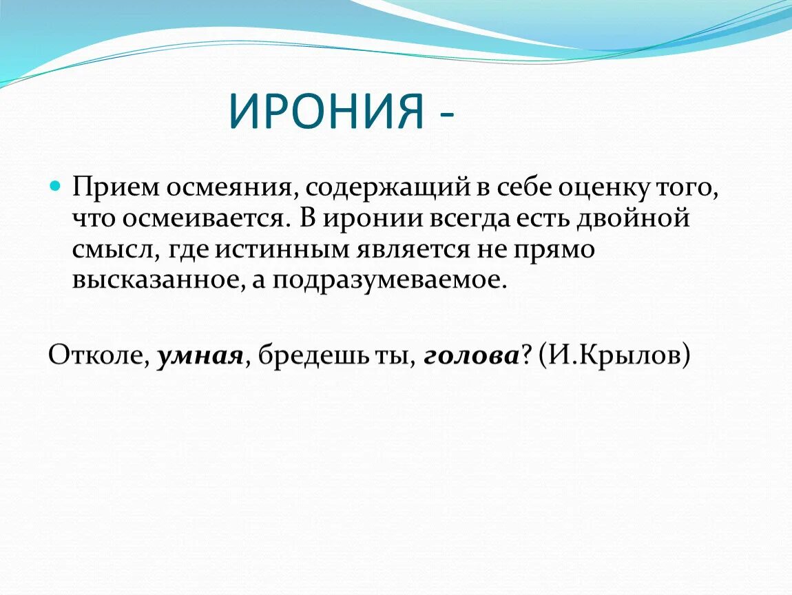 Мама ирония. Ирония литературный прием. Ирония это прием. Ирония как прием в литературе примеры. Ирония стилистический прием.