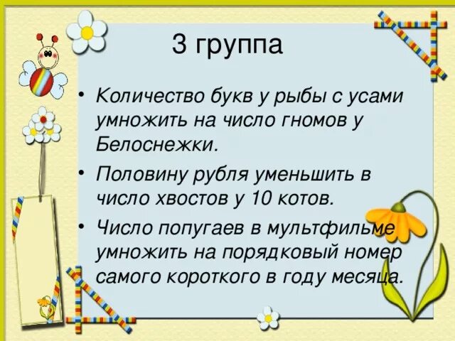 Коллектив число. Половину рубля уменьшить в число хвостов у 10 котов. усами умножить. половину рубля уменьшить в число. половина умножить на половину.