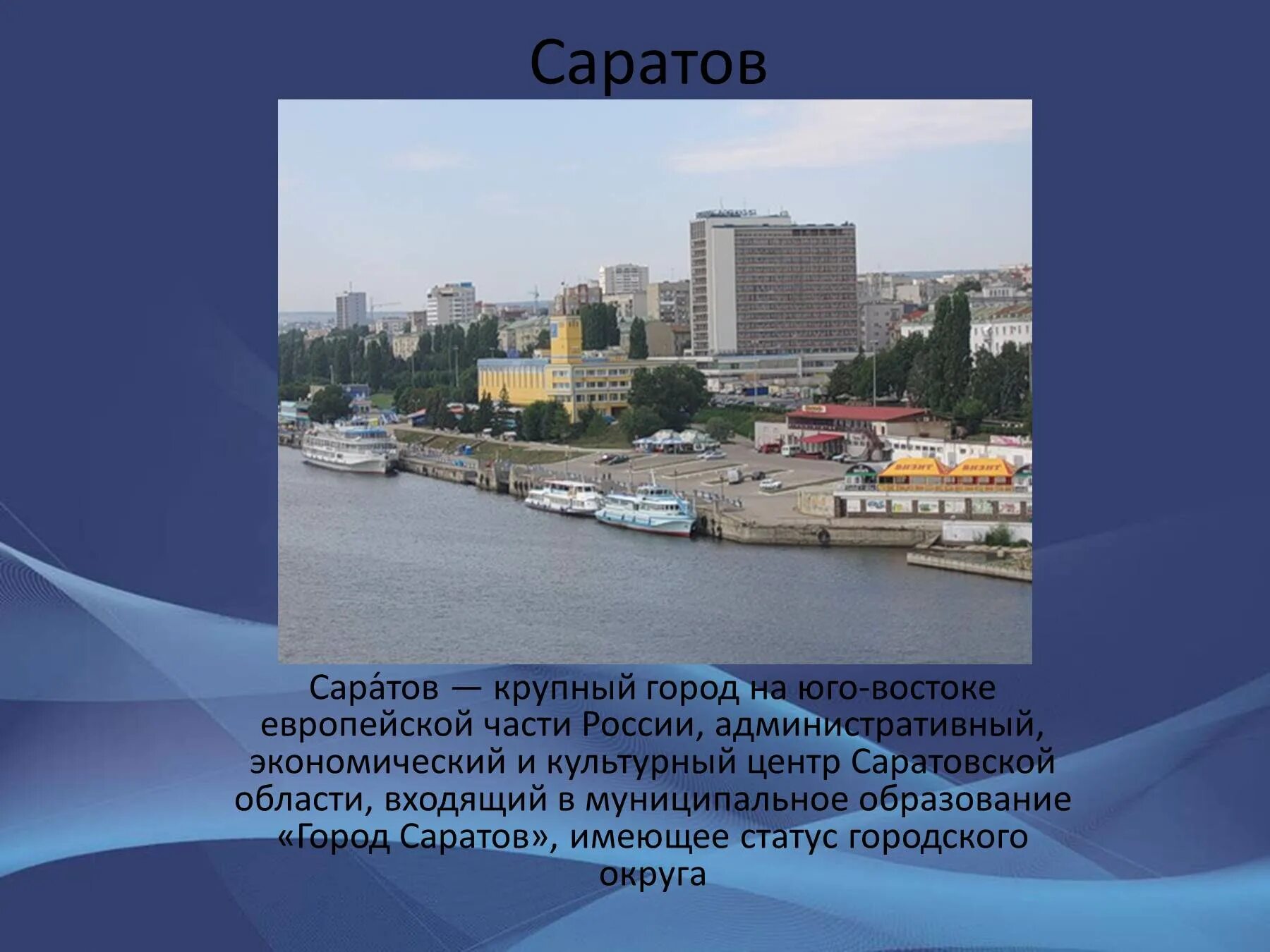 Проект города России 2 класс Саратов. Презентация город Саратов. Город Саратов проекты. Рассказ о городе Саратов для 2 класса.