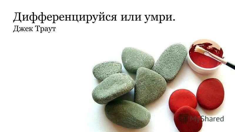 дифференцируйся книга. джек траут дифференцируйся или. дифференцируйся или умри. дифференцируйся или умри. траут дифференцируйся.