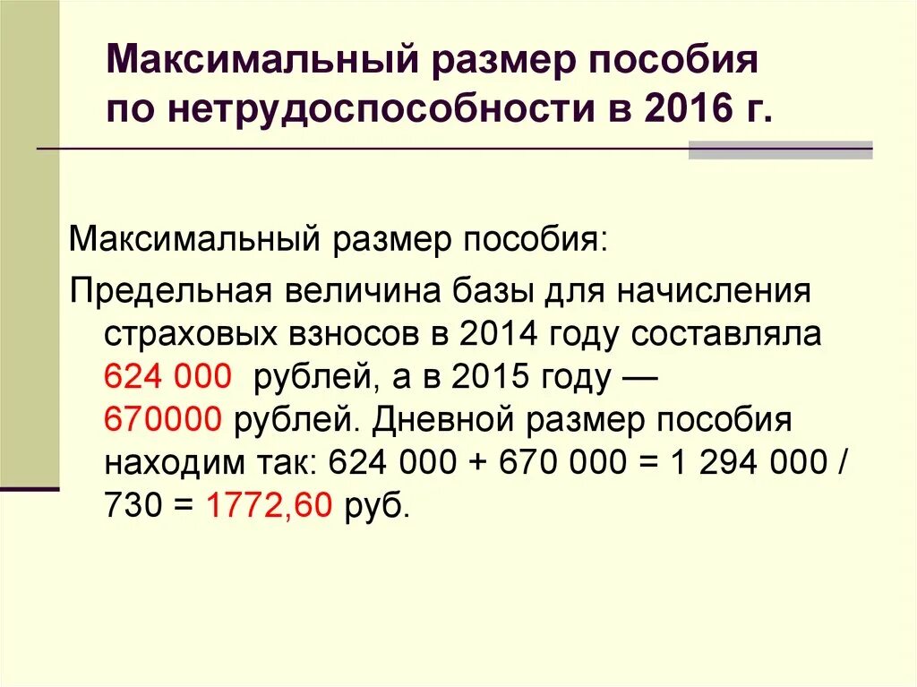 Предельная величина больничного в 2024. Максимальный размер пособия. Размер дневного пособия. Максимальное пособие по нетрудоспособности. Предельная величина базы для исчисления страховых взносов.