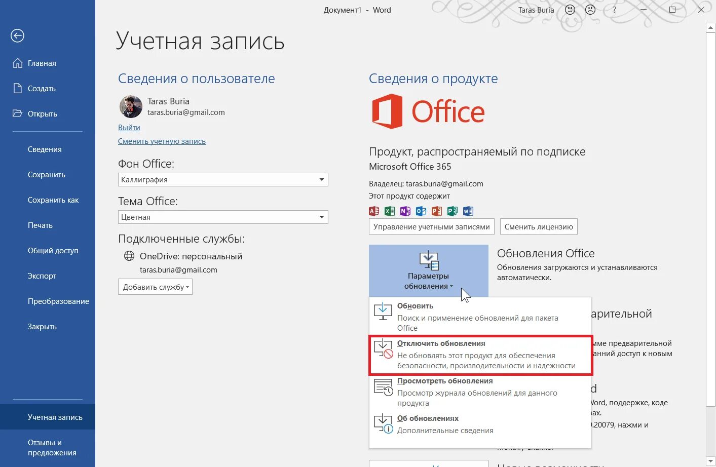 Учетную запись можно поменять. Учетная запись. учетная запись в офис майкрософт. office 365 учетная запись. учетная запись майкрософт ворд.