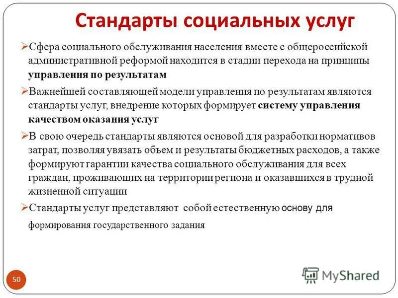 национальный стандарт социального обслуживания. социальные стандарты социального обслуживания. национальный стандарт социального обслуживания. стандартизация социального обслуживания. национальные стандарты социального обслуживания населения.