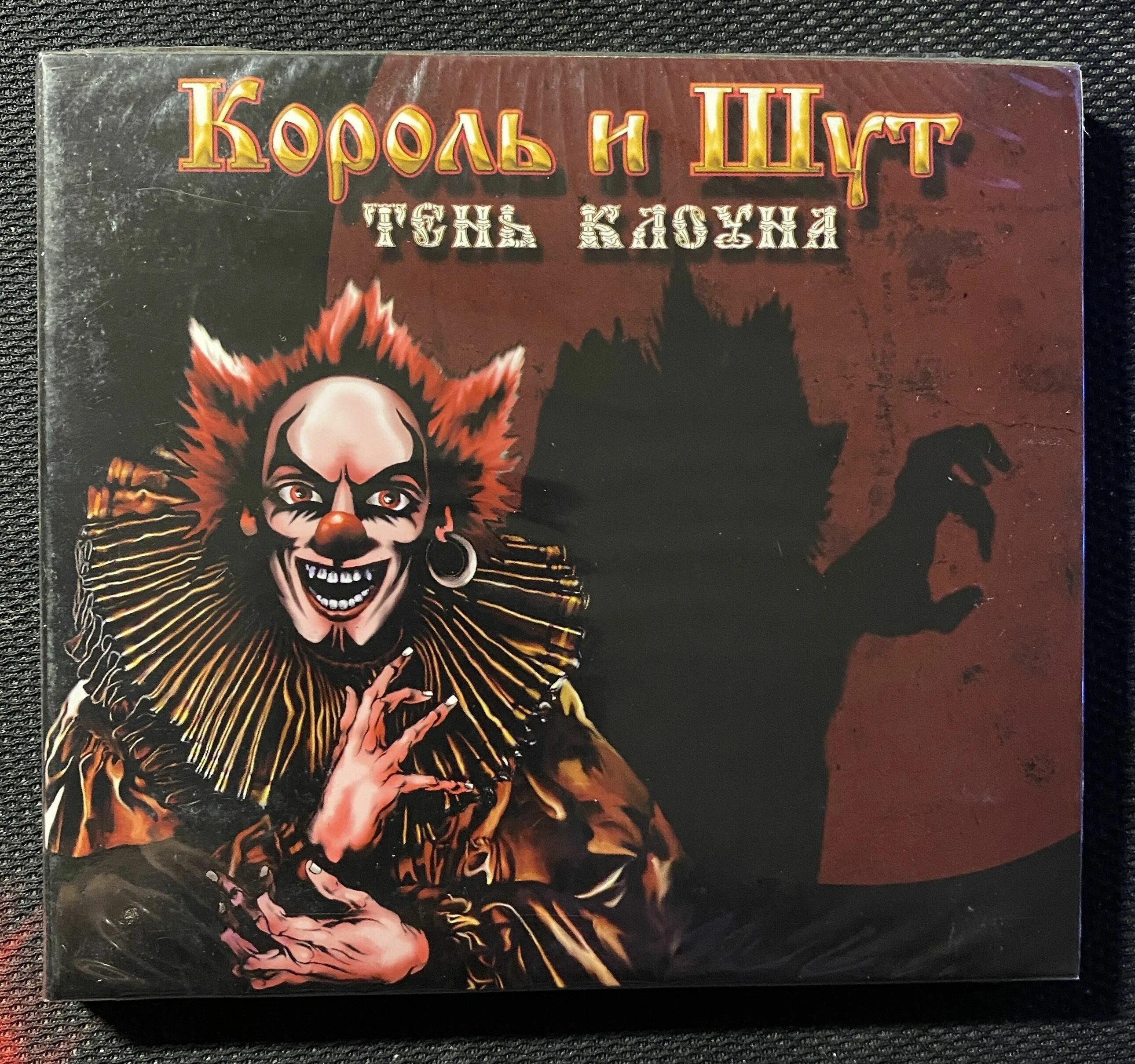 Театр клоуна Король и Шут. Король и Шут тень клоуна. Король и Шут тень клоуна альбом. Король и Шут Король и клоун. Клоун и шут песни