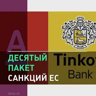 Тинькофф санкции