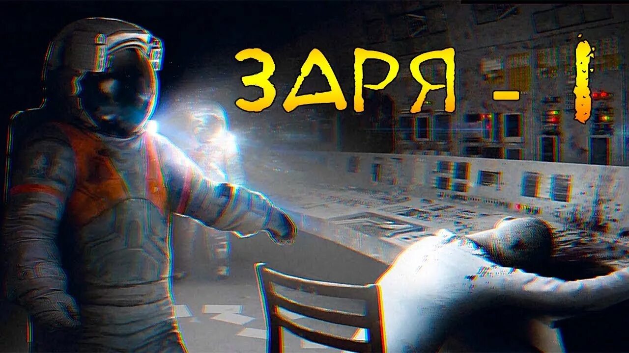 Заря 1 мая. Станция Заря игра. Тайна Заря 1. Игра станция Заря 1 концовки. Заря-1 игра.