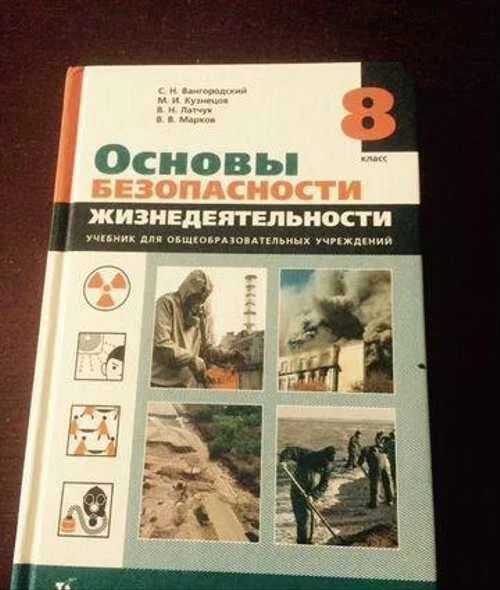 Основы безопасности жизнедеятельности 8 класс. Учебник по ОБЖ. Основы безопасности жизнедеятельности 8 класс учебник. ОБЖ 8 класс Вангородский.