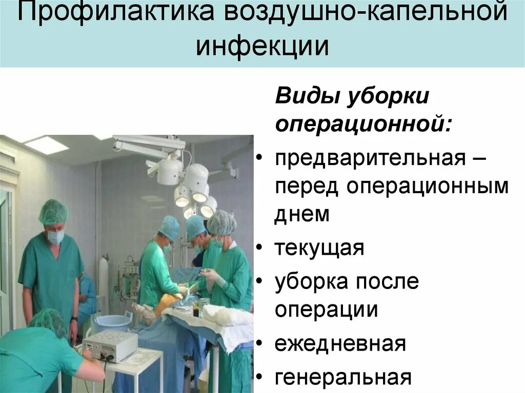 Текущая уборка в отделении. Профилактика воздушно-капельных инфекций в операционной. Виды уборки операционной. Уборка операционного блока. Генеральная уборка операционного блока.