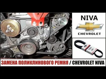 Схема ремня шевроле нива