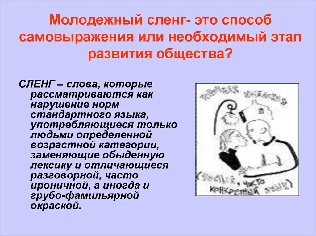 Молодежный сленг. Сленг молодежи. Молодежные слова. Молодежные жаргонизмы.