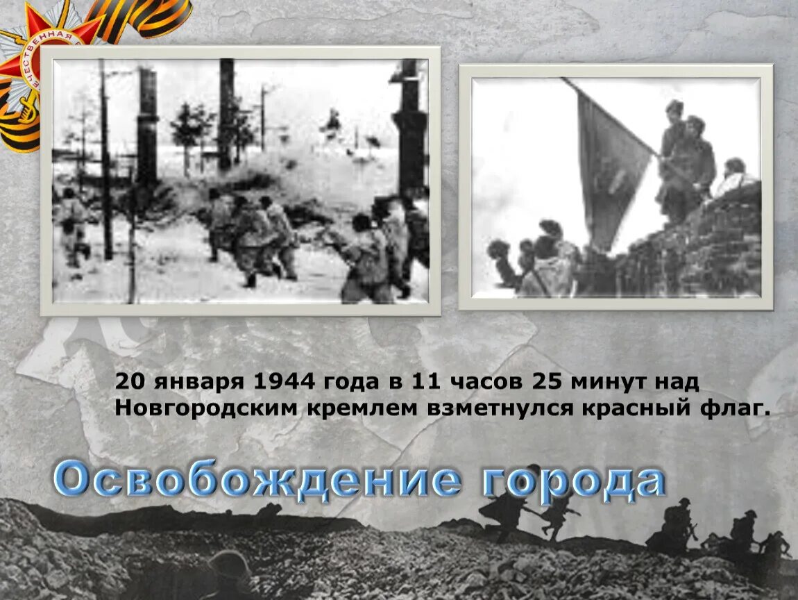 Кто поднял знамя в день освобождения новгорода. Освобождение Новгорода 20 января 1944 года. Освобождение Великого Новгорода от немецко-фашистских захватчиков. Освобождение Великого Новгорода 20 января. Освобождение Новгорода от немецко фашистских захватчиков Дата.