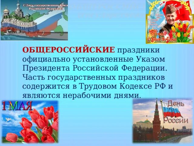 Праздники россии сообщение 5 класс. Государственные праздники России 4 класс окружающий мир. Общероссийские праздники в России. Официальные государственные праздники. Общероссийские праздники в России окружающий мир.